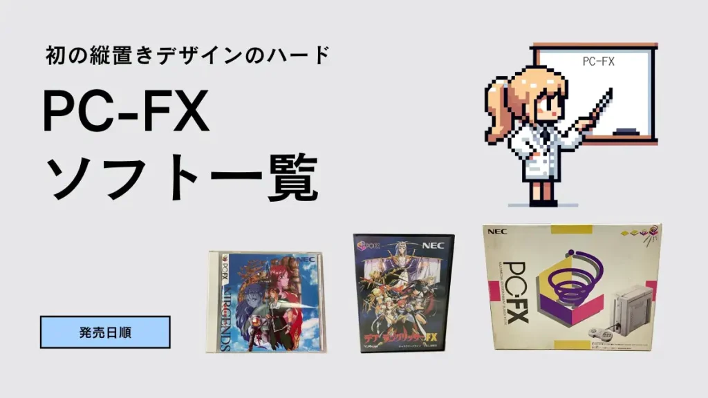 PC-FXのソフト一覧【62本】 | ウルブ