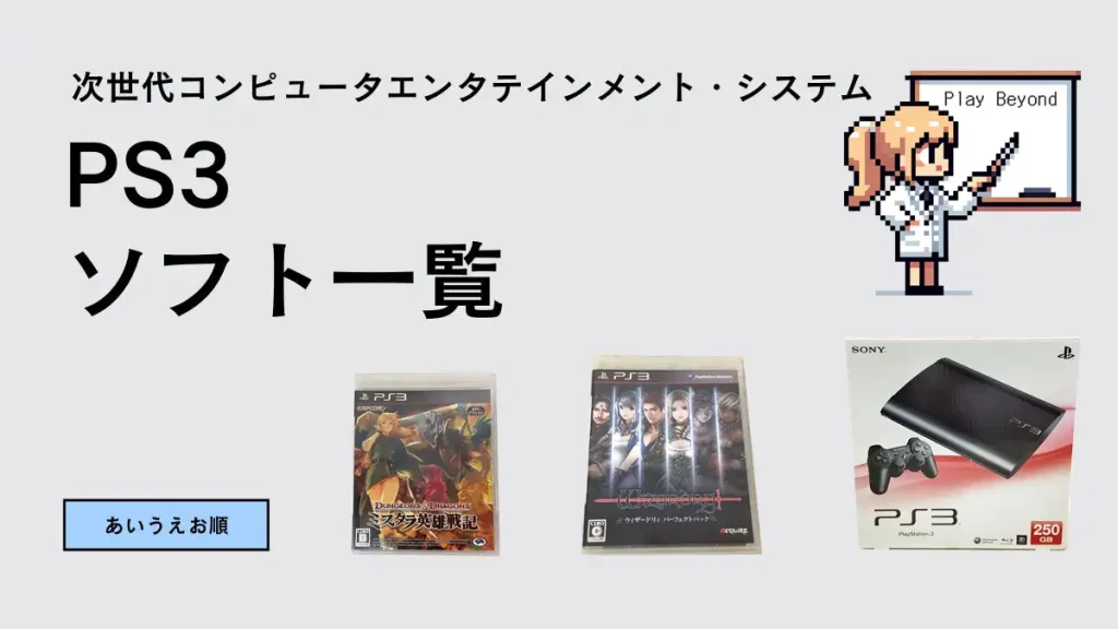 PS3のパッケージソフト一覧【A-Z あいうえお50音順】