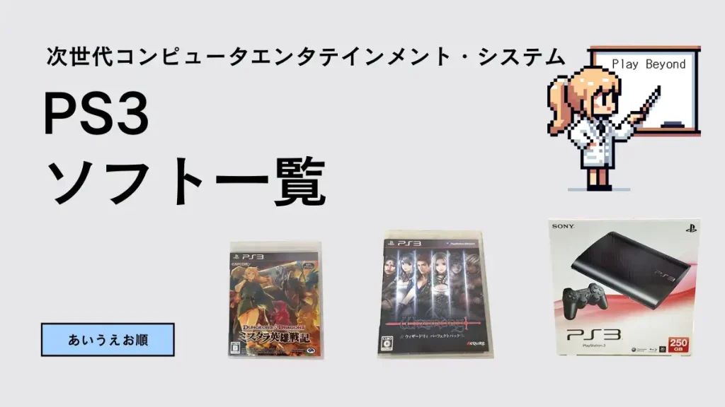 PS3のパッケージソフト一覧【A-Z あいうえお50音順】 | レトゲビット