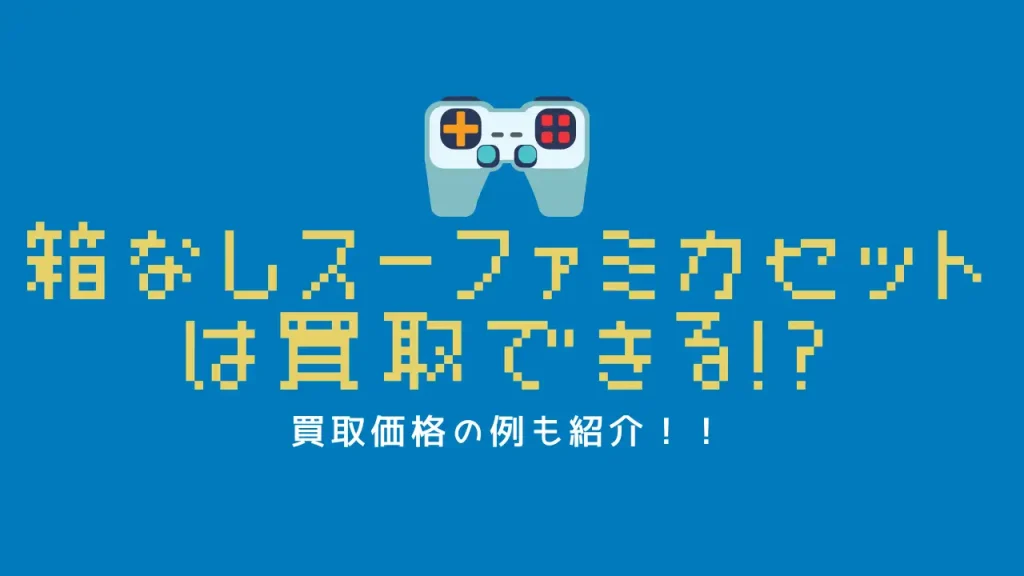 スーパーファミコンのソフトは箱なしで買取できる!?参考価格も有り | ウルブ