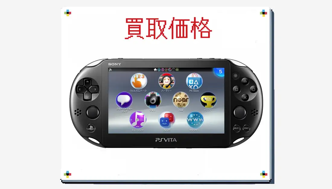 PS Vita Wi-Fiモデル ブラック (PCH-2000ZA11)の買取価格 箱無しもあり 