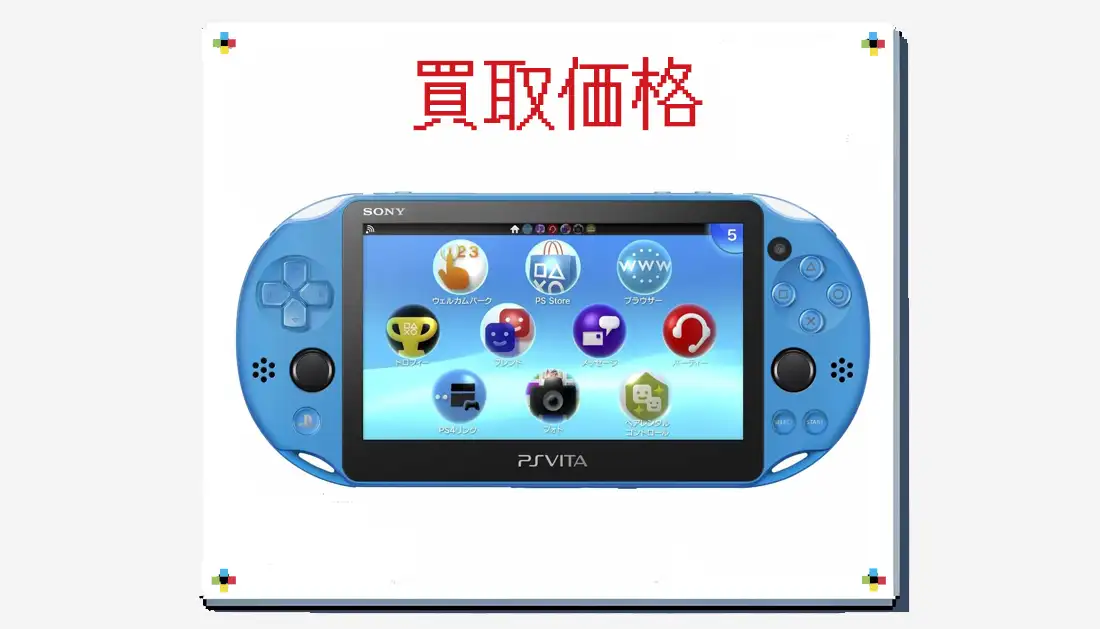 PS Vita Wi-Fiモデル アクア・ブルー(PCH-2000ZA23)の買取価格 箱無し 