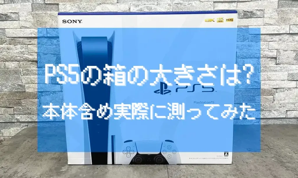 PS5の箱の大きさはどれくらい? 本体含め実際に測ってみた