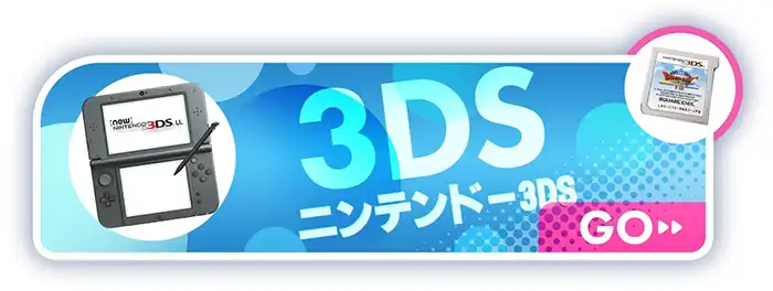 ニンテンドー3Ds買取