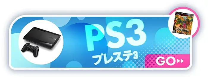 PS3買取