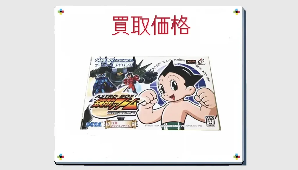 ASTRO BOY 鉄腕アトム アトムハートの秘密の買取価格 箱なしも掲載 