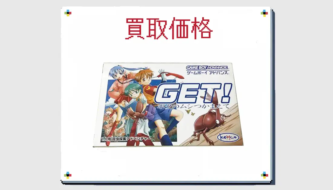 GET! ボクのムシつかまえての買取価格 【GBA】