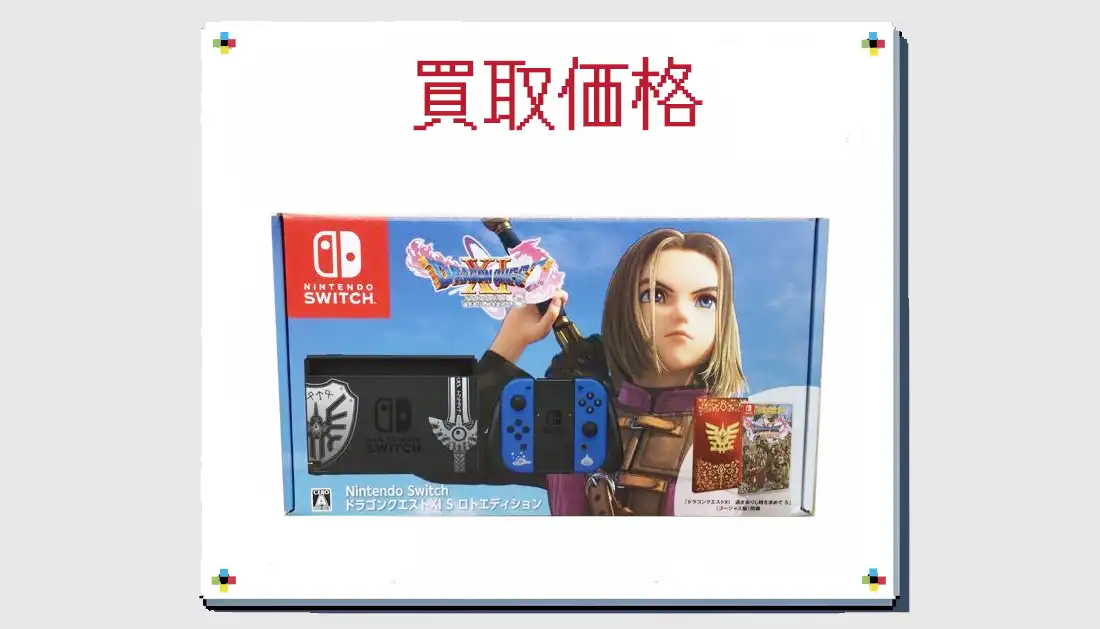 Nintendo Switch ドラゴンクエストXI S ロトエディションの買取価格 箱 