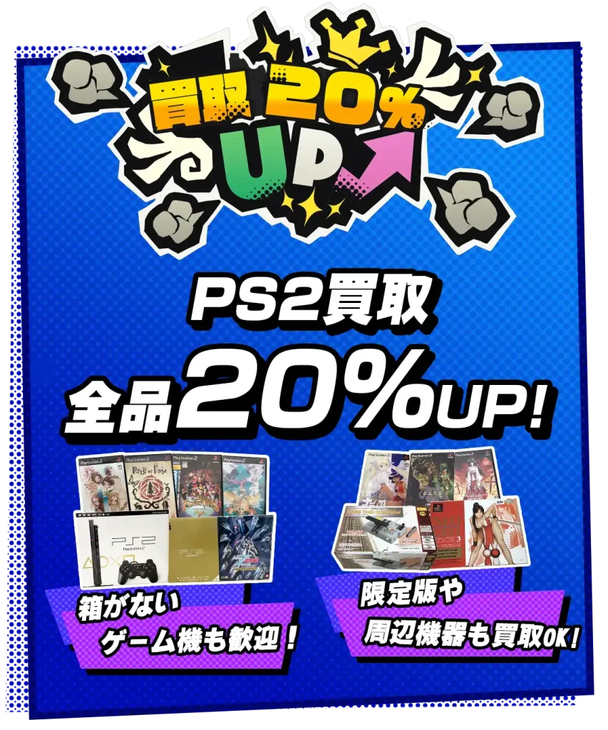 PS2買取キャンペーン