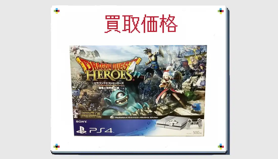 PS4 ドラゴンクエスト メタルスライムエディションの買取価格