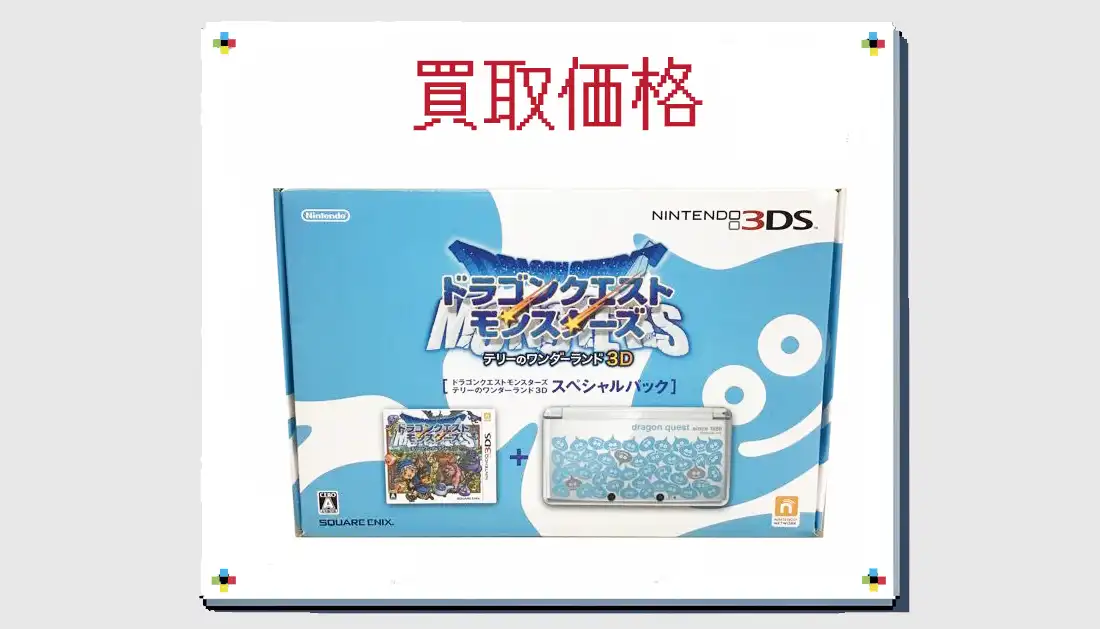 3DS ドラゴンクエストモンスターズ テリーのワンダーランド3D スペシャルパックの買取価格