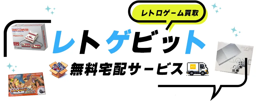 レトゲビット買取方法