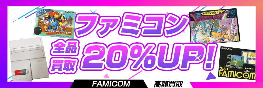 ファミコンのソフト・ゲーム買取【箱なし買取強化中】 | レトゲビット