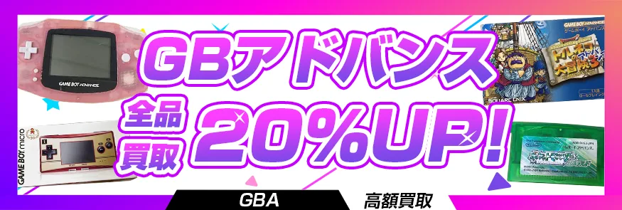 ゲームボーイアドバンス買取 箱なしの本体やソフトの買取も歓迎 | レトゲビット