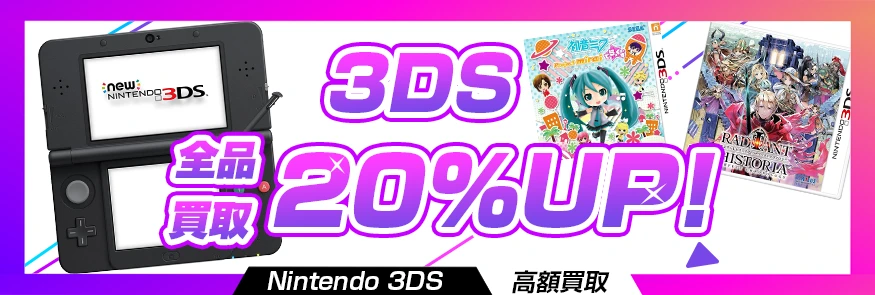 3DSのソフトやゲーム機を買取【価格表あり】箱なしも大歓迎買取アップキャンペーン