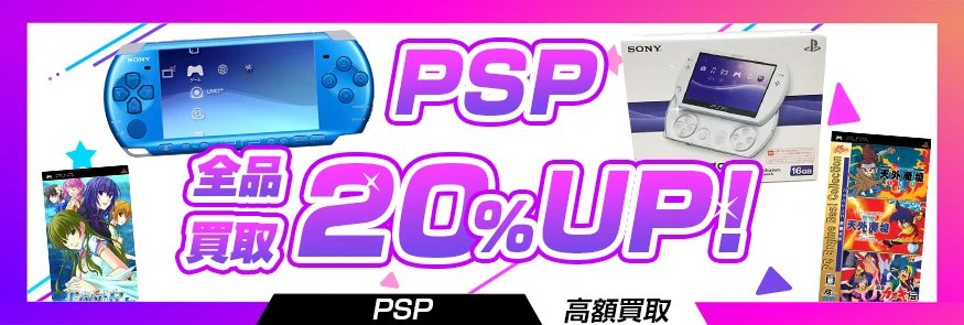 PSPのゲームソフトや本体を買取【買取価格表あり】 | レトゲビット