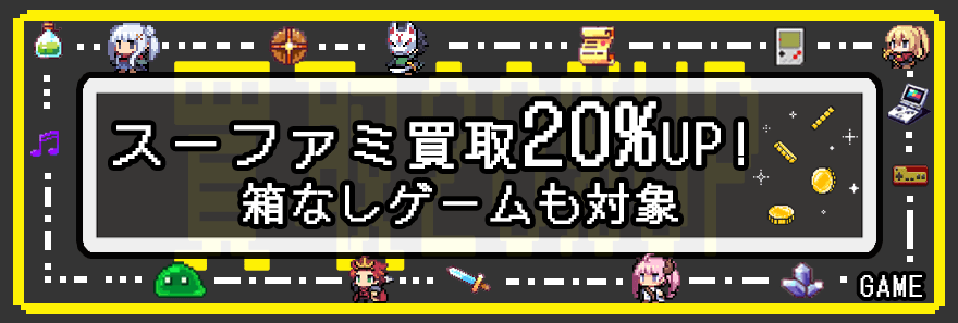 スーパーファミコン高価買取 価格表有り 箱なしの買取も大歓迎！ | レトゲビット