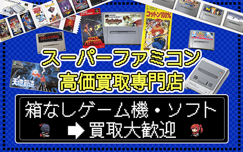 スーパーファミコン高価買取 価格表有り 箱なしの買取も大歓迎！