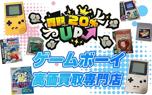 ゲームボーイのソフトやゲーム機を買取【価格表あり】箱なしもOK！ | レトゲビット