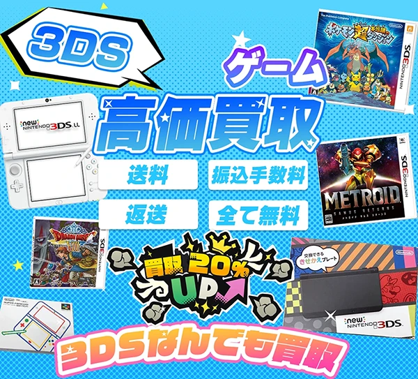 ニンテンドー3DSのソフトやゲーム機を買取【価格表あり】 | レトゲビット 