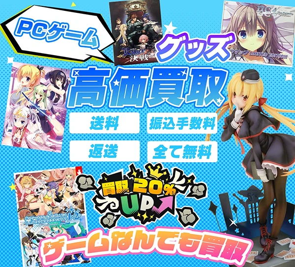 PCゲームやグッズを【高価買取】