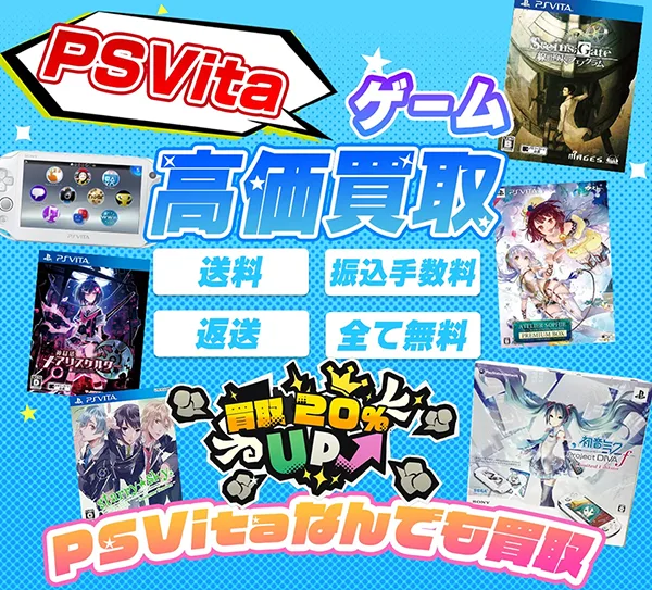 PS Vitaのゲーム機本体やゲームソフトを買取【買取価格あり】