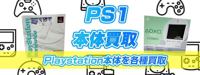 PS1ゲーム機買取