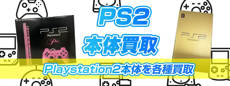 PS2ゲーム機買取