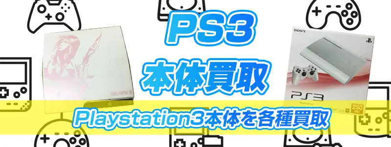 PS3ゲーム機買取