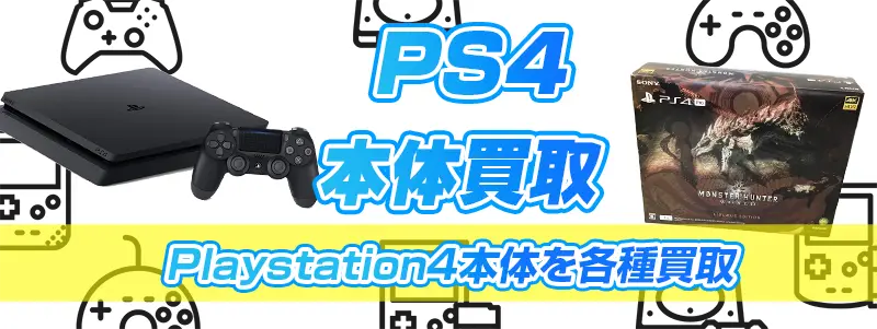 PS4ゲーム機買取