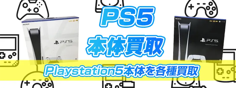 PS5ゲーム機買取