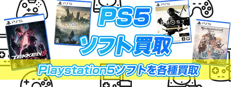 PS5ソフト買取