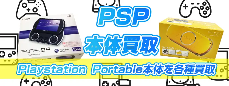 PSPゲーム機買取