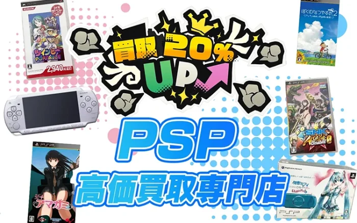 PSPのゲームソフトや本体を買取【買取価格表あり】