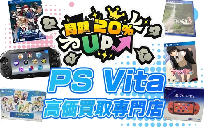 PS Vitaのゲーム機本体やゲームソフトを買取【買取価格あり】