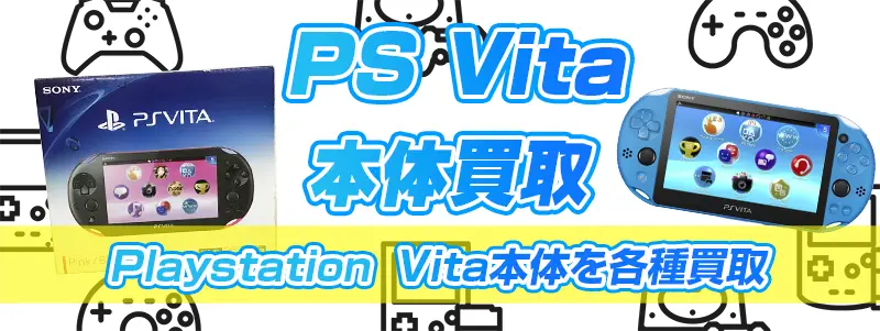 PS Vitaゲーム機買取