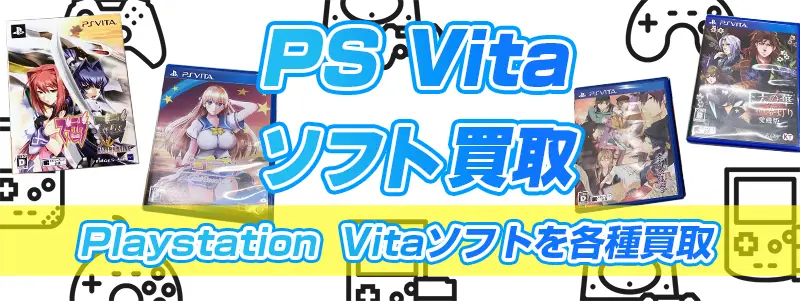 PS Vitaソフト買取