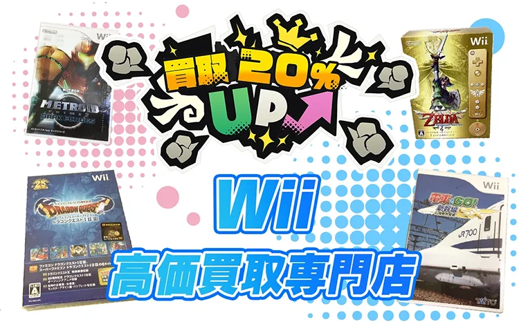 Wiiのゲームソフトを買取 | レトゲビット