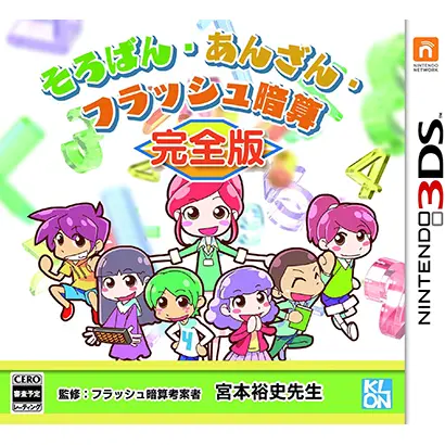 [3DS]そろばん・あんざん・フラッシュ暗算 完全版【買取価格】