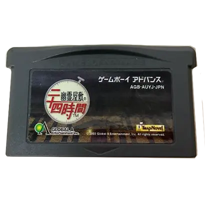 [GBA]幽霊屋敷の二十四時間【買取価格】