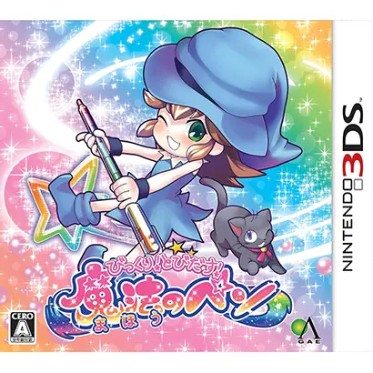 [3DS]びっくり! とびだす! 魔法のペン【買取価格】