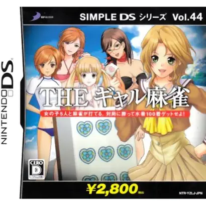 [DS]SIMPLE DSシリーズ Vol.44 THE ギャル麻雀【買取価格】