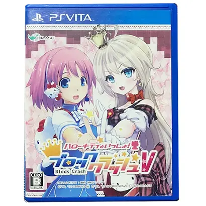 ハローキティといっしょ!　ブロッククラッシュ【買取価格】PSVITA