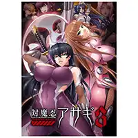 対魔忍アサギ 3の買取価格