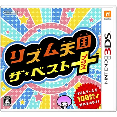 [3DS]リズム天国 ザ・ベスト+【買取価格】