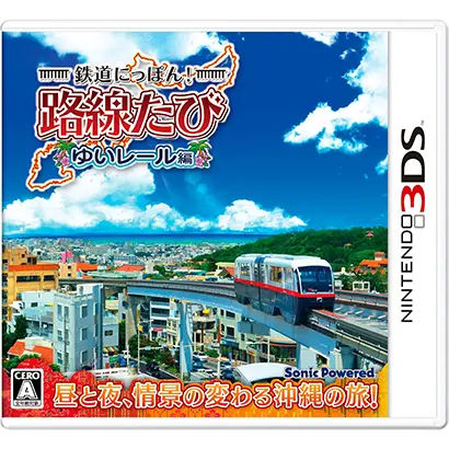 [3DS]鉄道にっぽん!路線たび　ゆいレール編【買取価格】