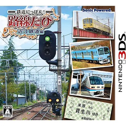 [3DS]鉄道にっぽん!路線たび 近江鉄道編【買取価格】