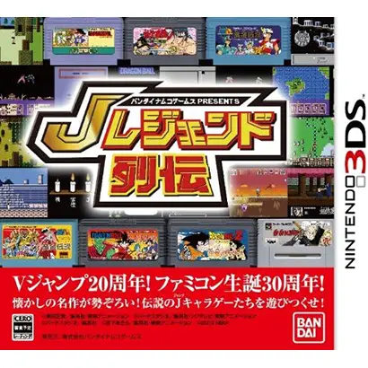 [3DS]バンダイナムコゲームス PRESENTS Jレジェンド列伝【買取価格】