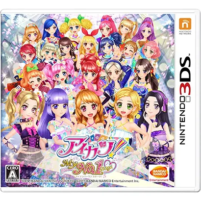 [3DS]アイカツ!My No.1 Stage!【買取価格】