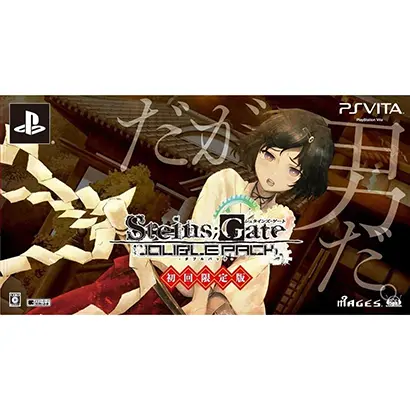 STEINS;GATE(シュタインズ・ゲート) ダブルパック 初回限定版【買取価格】PSVITA